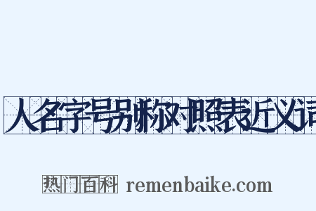 人名字号别称对照表近义词是什么意思的图片